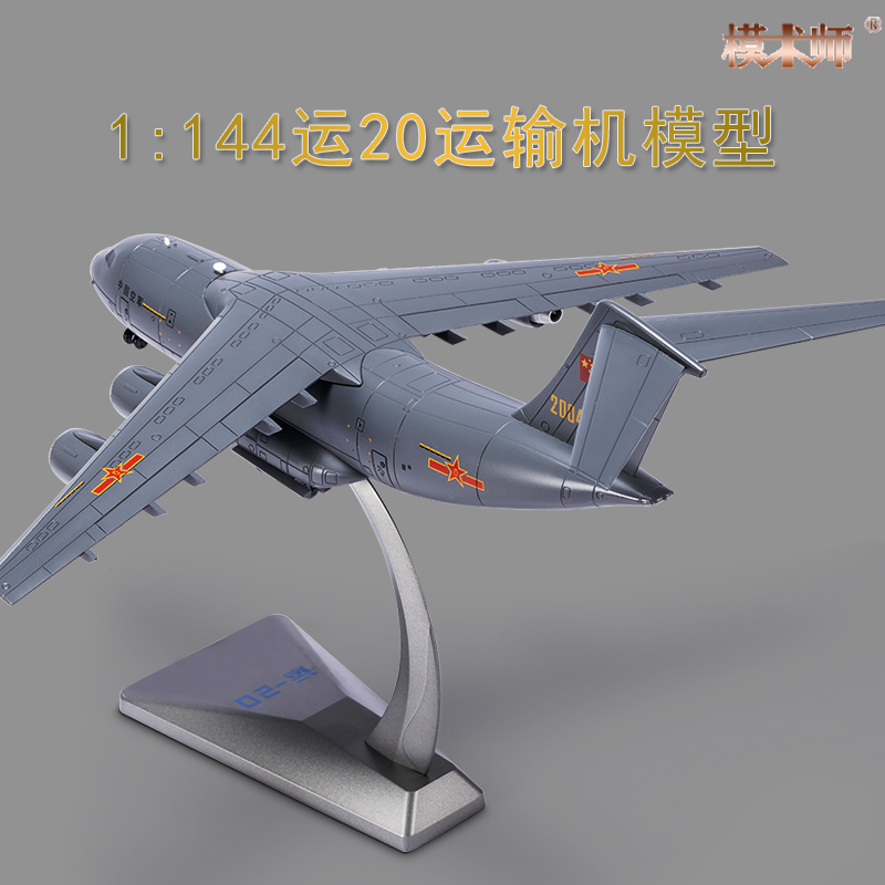 1:144运20飞机模型合金仿真成品Y20鲲鹏运输机军事航模摆件礼品-封面