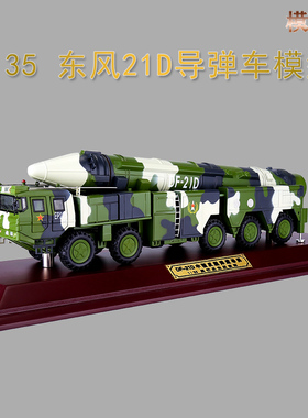 1:35东风21D导弹发射车模型合金仿真反舰弹道导弹军事DF-21C成品