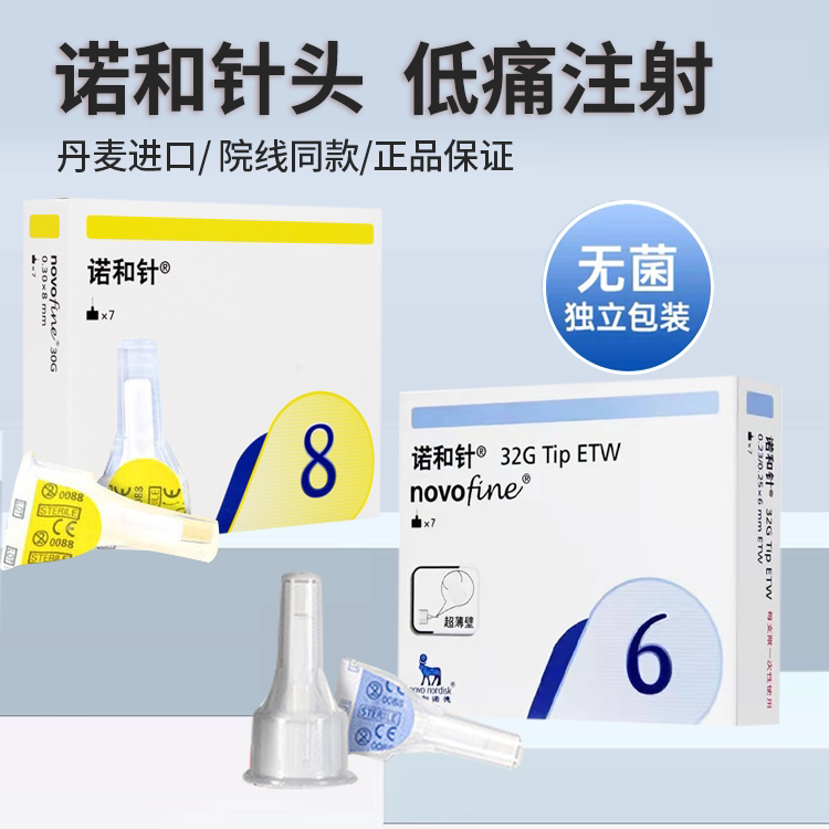 诺和6mm糖尿病一次性胰岛素针头图片