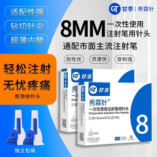 甘李秀霖针8mm胰岛素注射笔用针头一次性适用诺和笔优伴笔秀霖笔