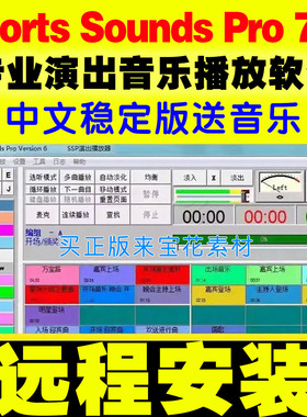 Sports Sounds Pro 6 7专业演出婚庆音乐播放器软件体育活动年会