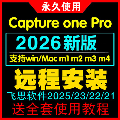 飞思2026 Capture One Pro 21 22 23 24相机raw图像软件win/mac