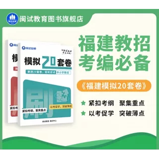 闽试教育福建省教师招聘考试中小学幼儿园教育综合20套模拟卷附参考答案