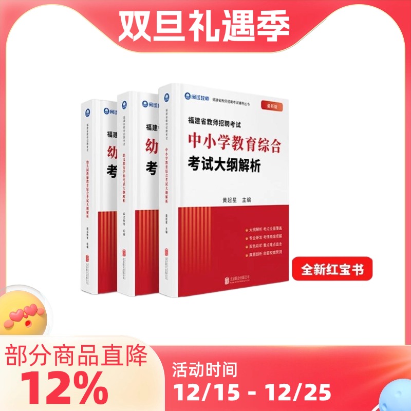 2026年闽试教育福建教招红宝书教师招聘考试幼儿园中小学教育综合解析考编教材新版红宝书