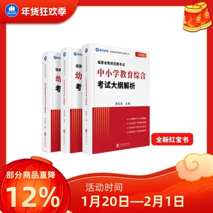 2026年闽试教育福建教招红宝书教师招聘考试幼儿园中小学教育综合解析考编教材新版红宝书