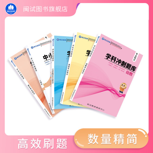 闽试教育冲刺题库笔试练习