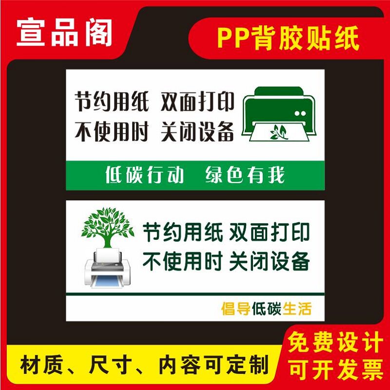 节约用纸双面打印不使用时请关闭设备的提示标识贴标志温馨提示标语