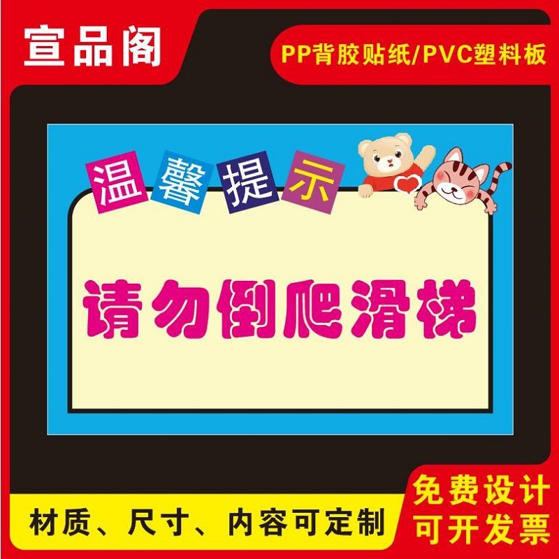 儿童乐园游乐园幼儿园卡通温馨提示标识贴纸滑梯温馨提示标贴请勿倒爬滑梯的安全游玩滑梯标识牌提示牌可定制