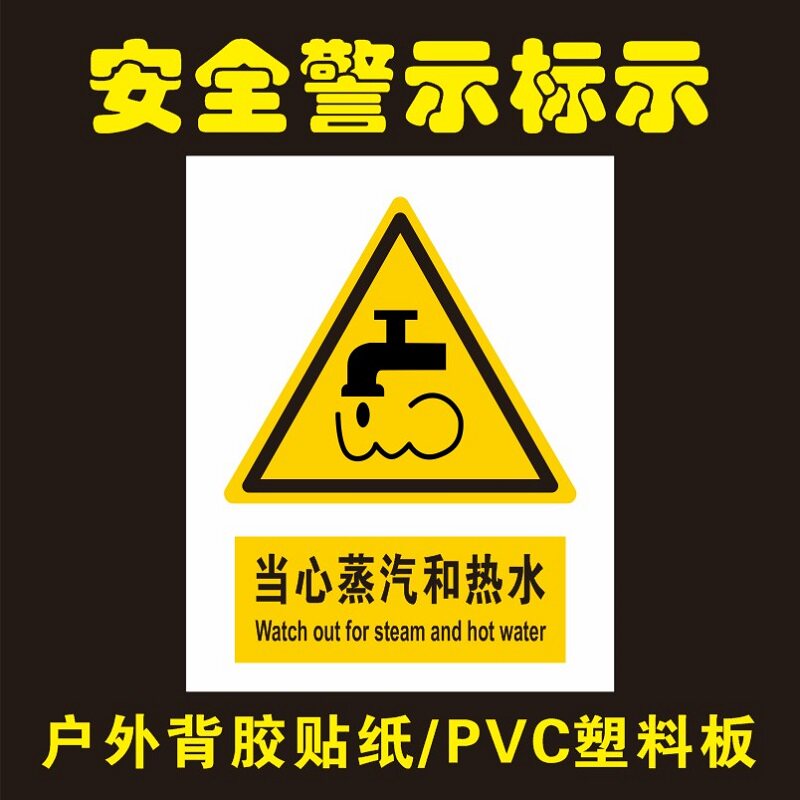 当心蒸汽和热水的标识牌提示牌警示牌标识贴纸开水饮用处热水间防水带
