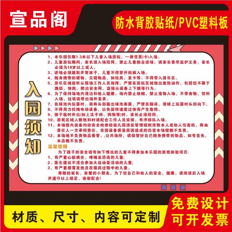 儿童乐园游乐园入园须知温馨提示标识贴纸背胶防水海报墙贴纸入场须知