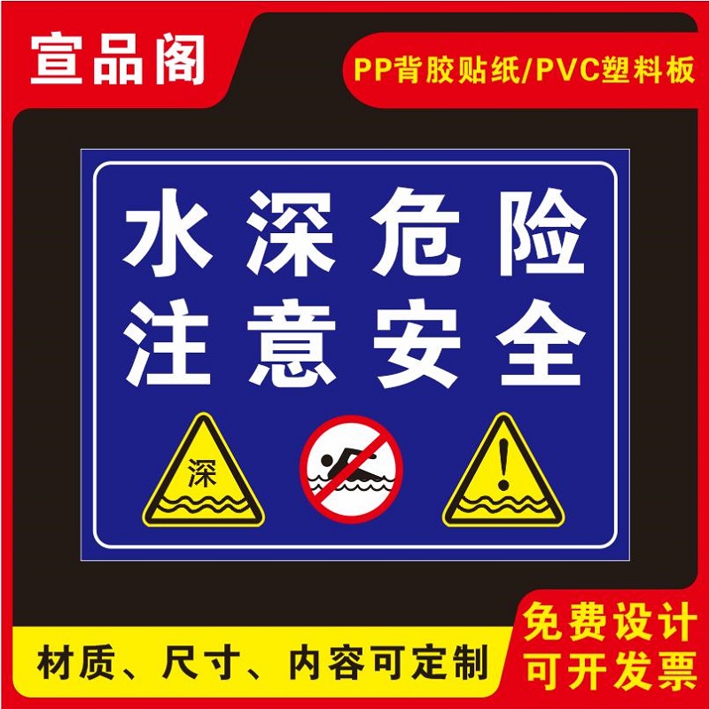 水深危险注意安全的警示牌提示牌温馨提示标识牌PVC板防水不干胶贴纸铝板池边水边河岸深水区标识牌可定制