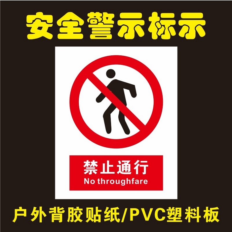 工地施工道路施工禁止行人通过提示标语标示牌防雨防晒背胶贴纸可定制