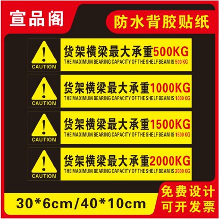 车间仓库货架承重货架横梁最大承重限载500kg1000kg1500kg2000kg1吨2吨背胶贴纸标识贴