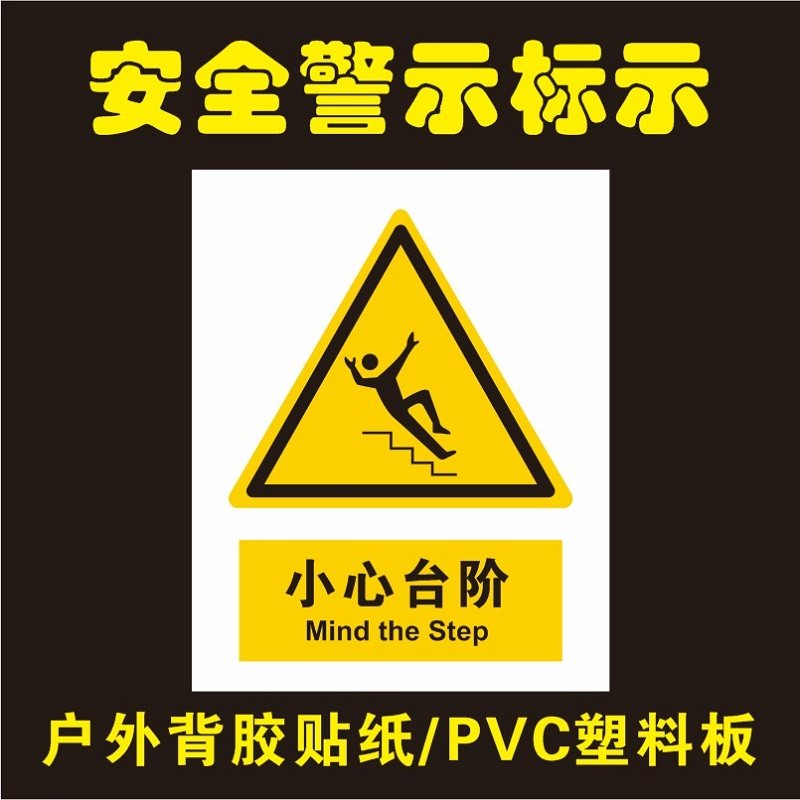 小心台阶的提示牌警示牌标示牌墙贴纸户外标识牌上下楼梯注意安全当心