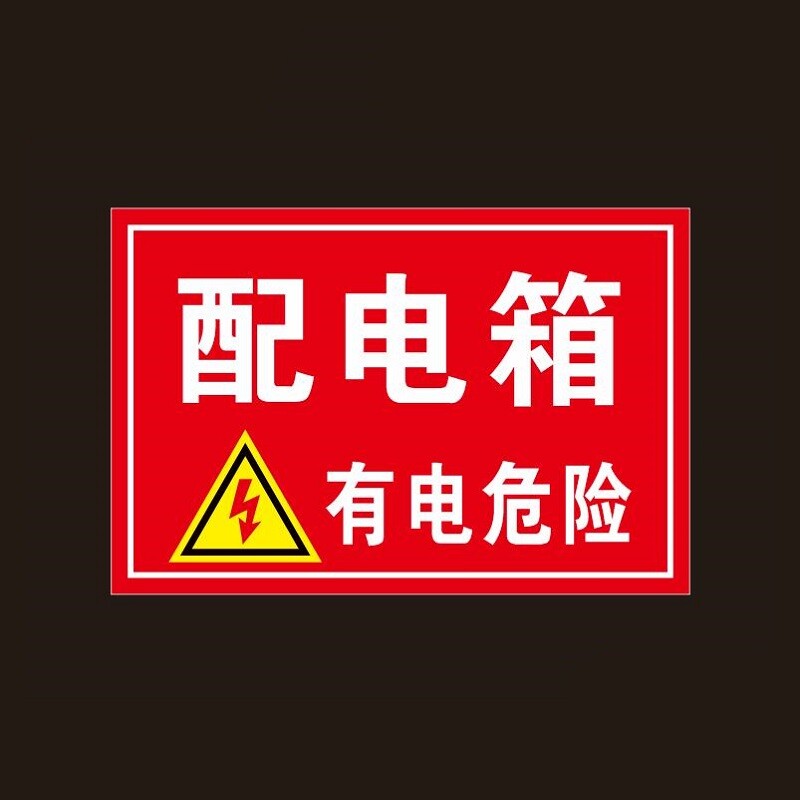 配电箱标贴标识牌提示牌警示牌配电箱有电危险严禁触摸非专业人员禁止操作注意用电安全的提示标志牌可定制