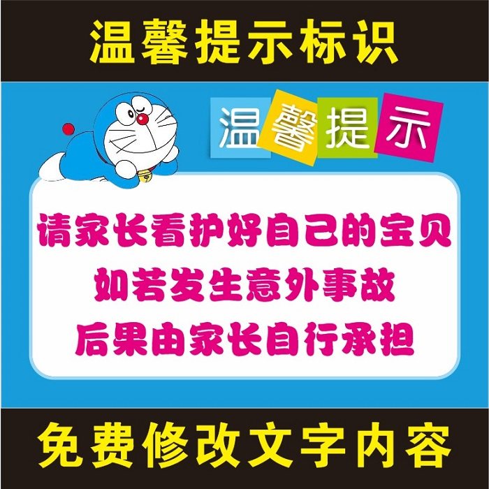 儿童乐园游乐场游乐园温馨提示标语请监护人看护好自己的孩子后果自负