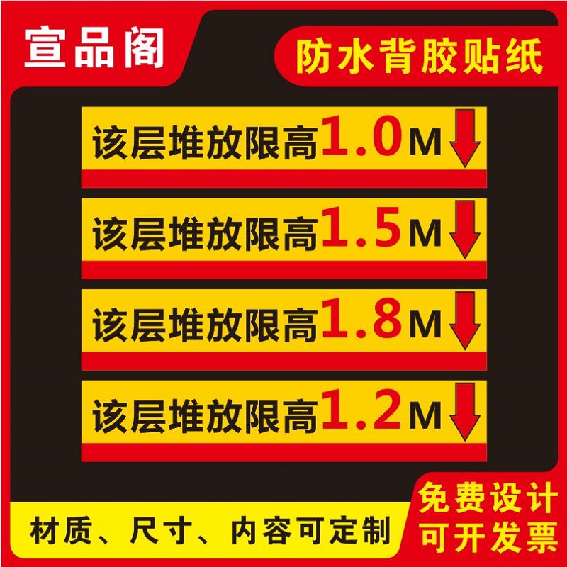 货架堆物限高标识提示警示贴纸货架横梁贴货物堆放最大高度标记贴纸物品堆叠限高标识标志防水背胶贴纸可定制