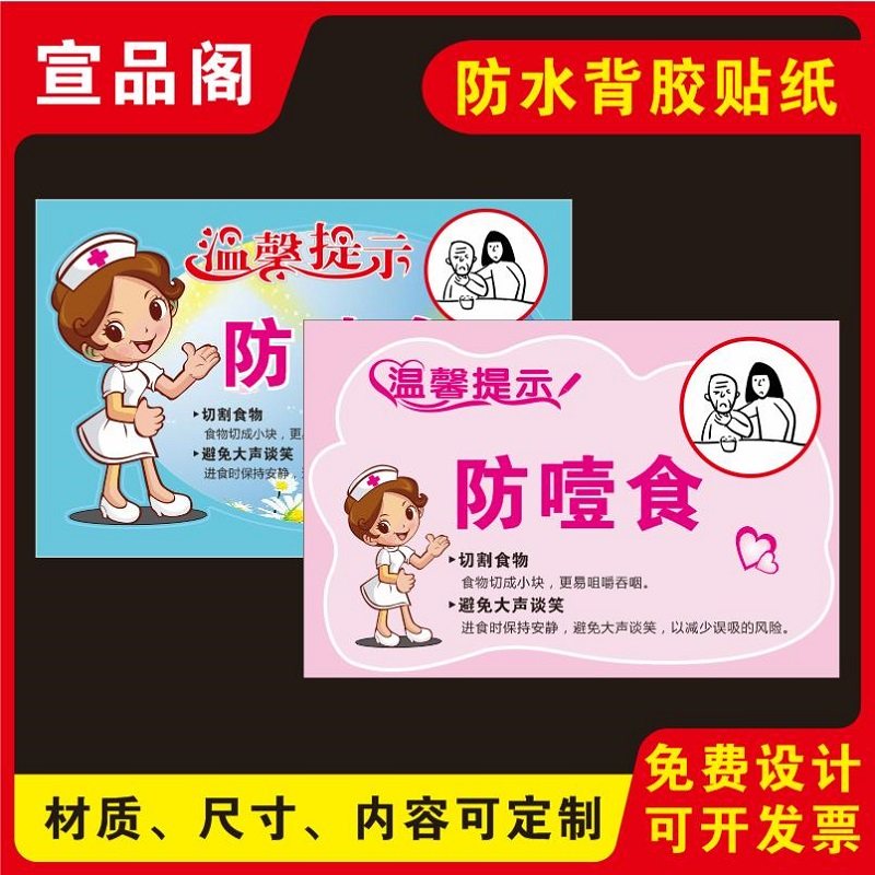 防噎食的温馨提示标识贴纸医院养老院敬老院预防噎食的提示标语贴纸当心噎食的安全护理警示标识牌可定制