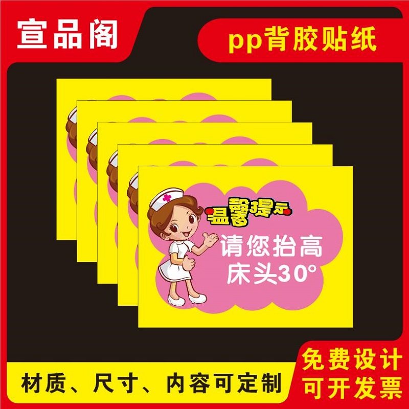 医院养老院病床请您抬高床头30°的温馨提示标识贴纸防水带背胶标示贴