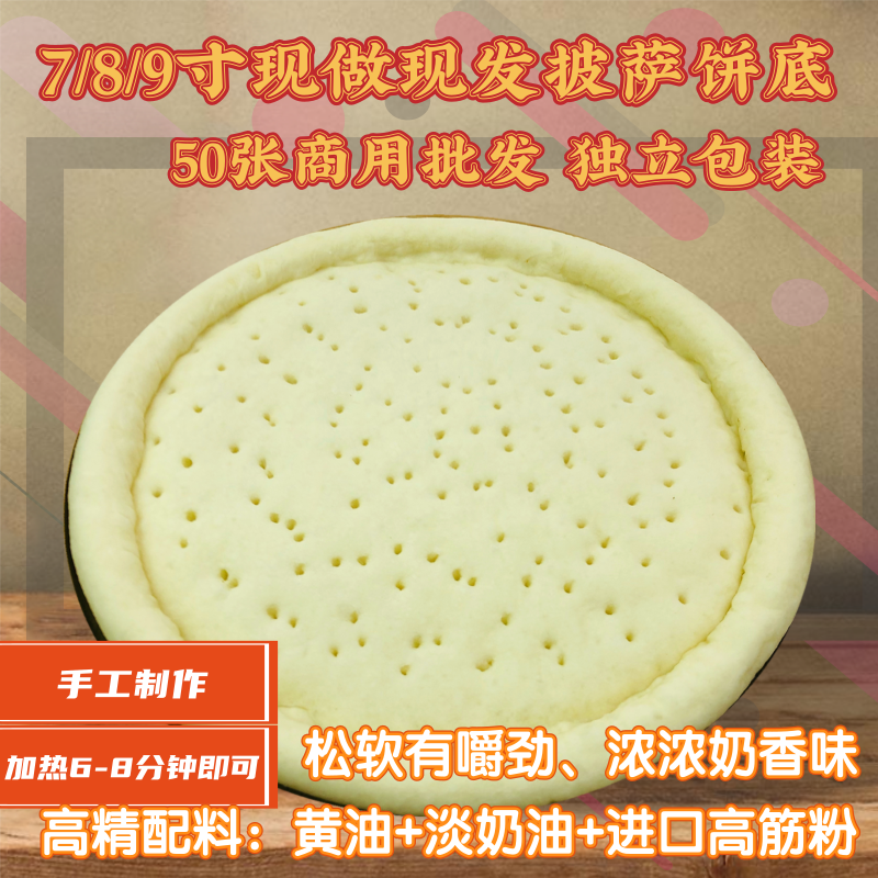 10张披萨饼底胚手工现做789寸厚薄比萨皮半成品烘焙材料家用商用 粮油调味/速食/干货/烘焙 其他烘焙半成品 原图主图