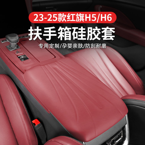 2025款红旗H5PHEV中控扶手箱硅胶