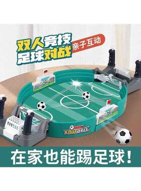 儿童桌上足球双人对战台桌面桌游