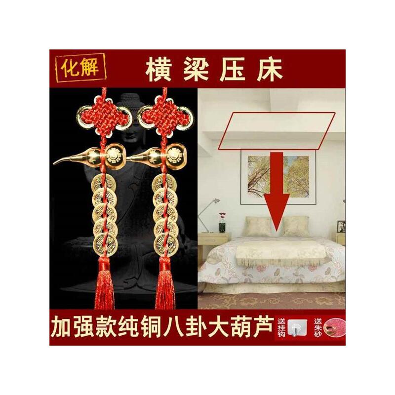 卧室横梁压床化解纯铜葫芦五帝钱