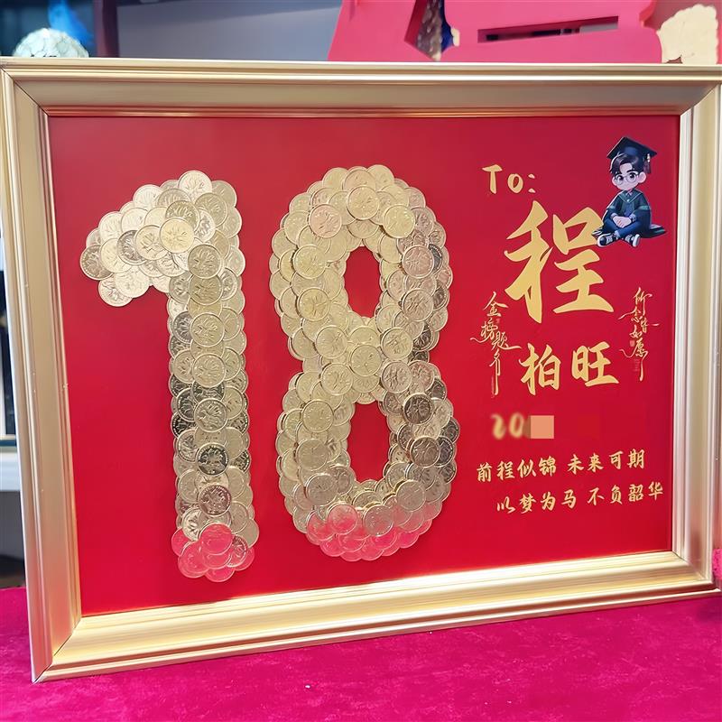 18岁成人礼硬币相框礼物男生生日装饰高级实用女生高考仪式感厂家