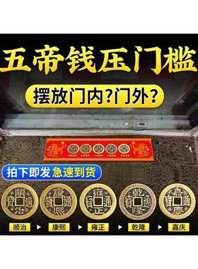 过门石下压的五帝钱压门槛入户门
