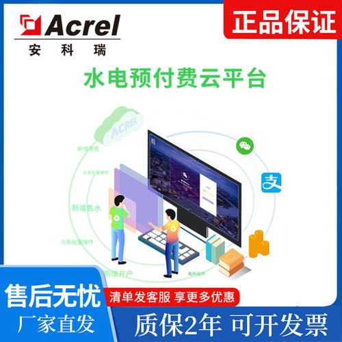 安科瑞预付费云平台ACREL