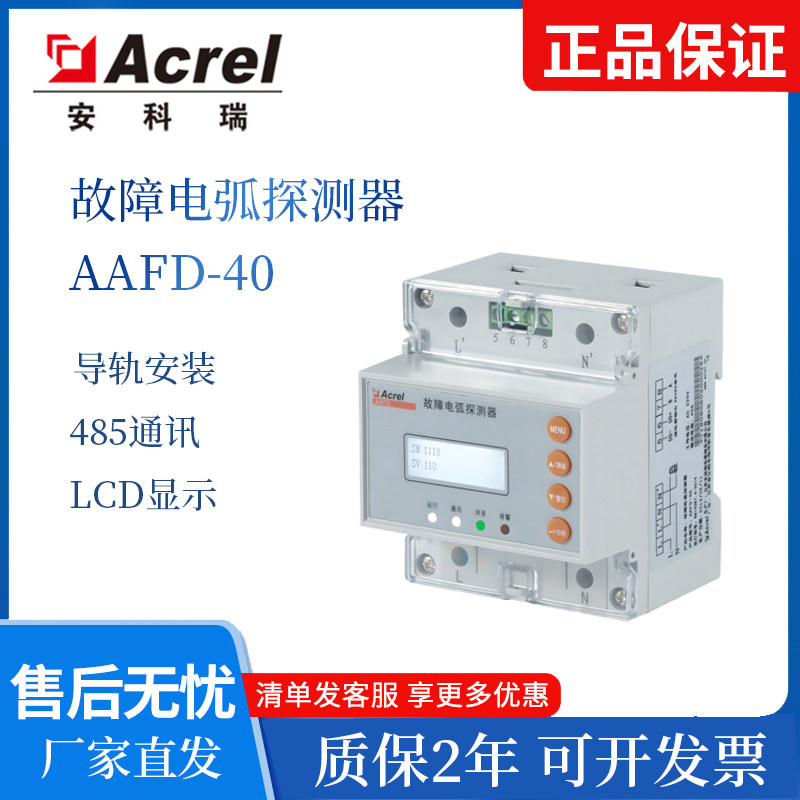 安科瑞AAFD故障电弧探测器照明
