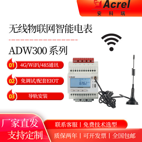 安科瑞ADW300无线智能电表