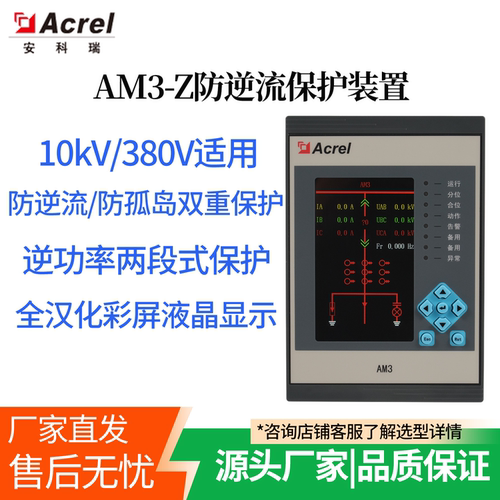 安科瑞AM3-Z防逆流防孤岛保护器