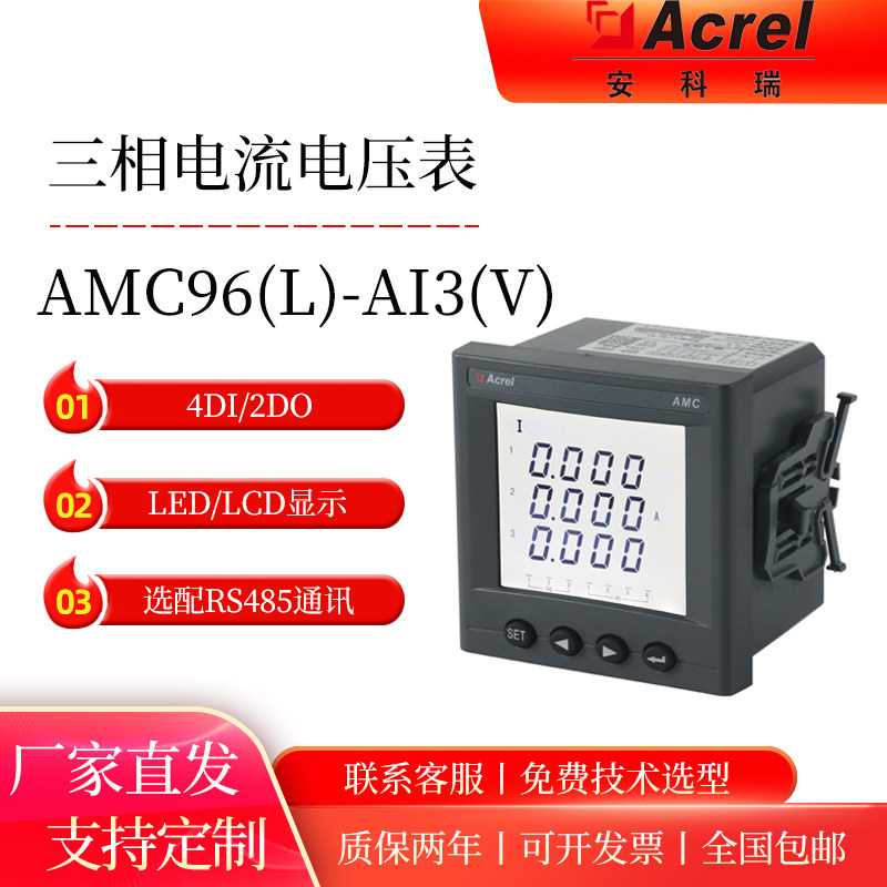 Acrel安科瑞三相电子式电能表AMC系列数显交流电流电压表液晶显示