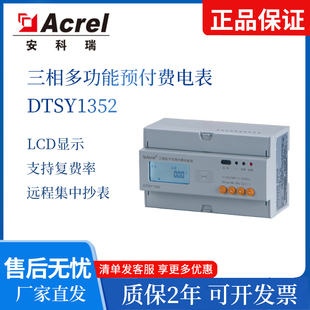 Acrel安科瑞三相物联网预付费电能表DTSY1352支持RS485 NB通讯