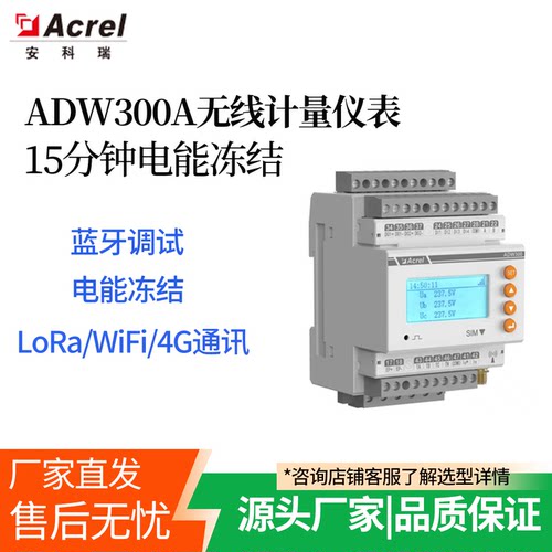 安科瑞ADW300A蓝牙调试电能冻结