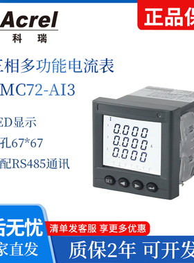 安科瑞三相电表AMC72-AI3 电流表 LED显示 可配置RS485通讯模拟量