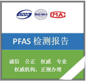 PFAS检测报告 PFAS测试 PFAS产品 PFCA检测报告