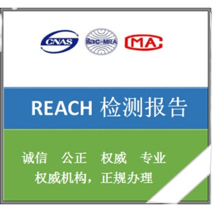 REACH测试 REACH报告  REACH检测  REACH附录17 REACH加急
