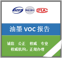油墨VOC检测报告  GB38507 挥发性有机化合物检测报告  油墨VOC