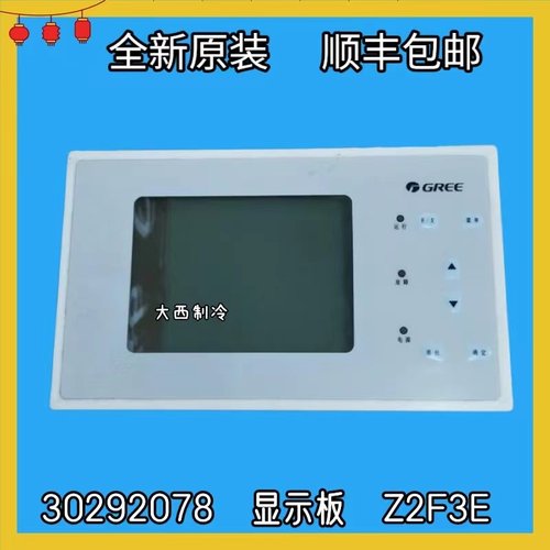 适用格力中央空调螺杆机线控器30292078显示板Z2F3E  30292076