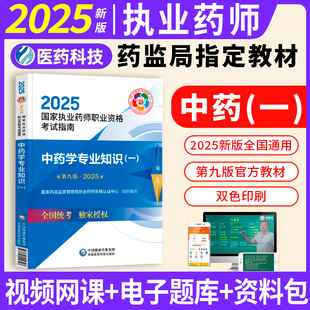 中药一官方教材 社 备考2025执业药药师教材执业药师考试指南中药学专业知识一职业执业药师2025教材真题考试用书中国医药科技出版