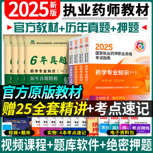 赠全套精讲班】医药科技执业中药药师2025官方教材西药师考试历年真题试卷职业药师法规中西药学一二综合执业西药师2025版教材中药