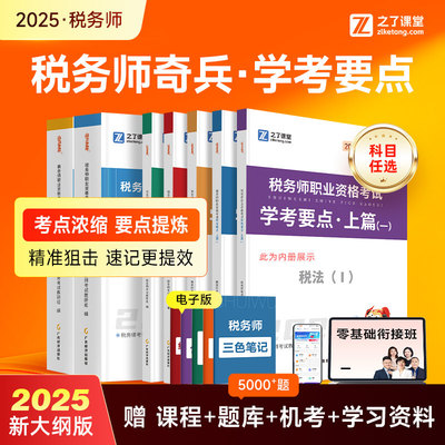 25年奇兵制胜】之了课堂注册税务师2025教材官方练习必刷题库网课件税法一二涉税服务实务财务与会计历年真题骑兵应试指南知了2026