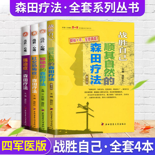 森田疗法本套战胜心魔社交恐怖症