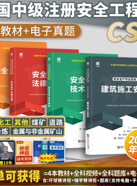 单科任选】中级注册安全师工程师2024年教材历年真题章节习题必刷题中级注安师建筑化工其他煤矿金属冶炼矿山道路中级安全工程师