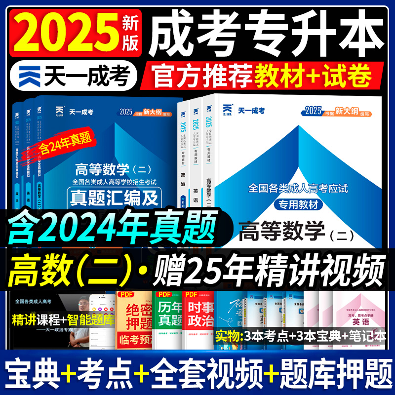 教材试卷任选】天一成人高考备考2025专升本复习资料历年真题全套英语政治高等数学一二医学综合教育理论全国成考教材河南山东广东