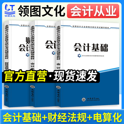 会计从业资格3本套教材+题库