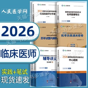 赠视频题库】人民医学网2026年临床执业医师资格考试实践技能评分手册机考仿真通关密卷习题中心题库名师直播笔记国家职业执医证