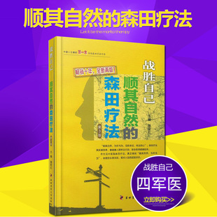 自救自我救犊走出抑郁症泥潭强迫症书籍 畅销十年全新再版 社施旺红主编精神焦虑症 第四军医大学出版 战胜自己顺其自然 森田疗法